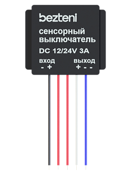BEZTENI бесконтактный выключатель 2CH 12/24V 3A белый диод