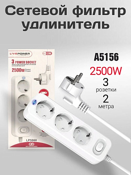 Сетевой фильтр-удлинитель Live-Power LP5060 3 розеток 2000mm White (A5156)