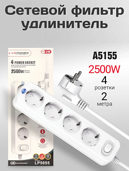 Сетевой фильтр-удлинитель Live-Power LP5055 4 розеток 2000mm White (A5155)