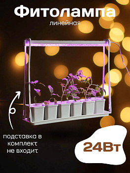 Фито светильник Kurato линейный T5-090, 220В, 24Вт, 900мм, розовое свечение (1/20)