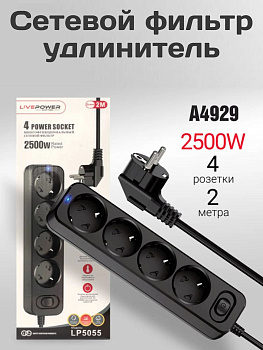 Сетевой фильтр-удлинитель Live-Power LP5055 4 розеток 2000mm Black (A4929)