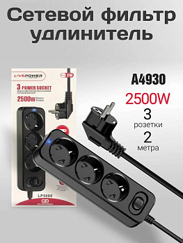 Сетевой фильтр-удлинитель Live-Power LP5060 3 розеток 2000mm Black (A4930)