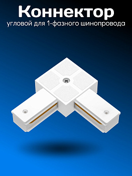 Соединитель 1-фазного PVC шинопровода L-образный (белый)