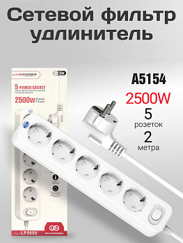 Сетевой фильтр-удлинитель Live-Power LP5050 5 розеток 2000mm White (A5154)