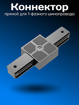 Соединитель 1-фазного PVC шинопровода I-образный (черный)