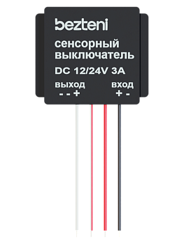 BEZTENI сенсорный выключатель 1CH 12/24V 3A белый диод