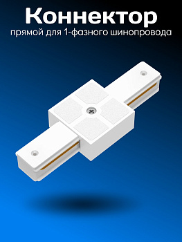 Соединитель 1-фазного PVC шинопровода I-образный (белый)